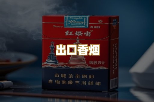 出口香烟