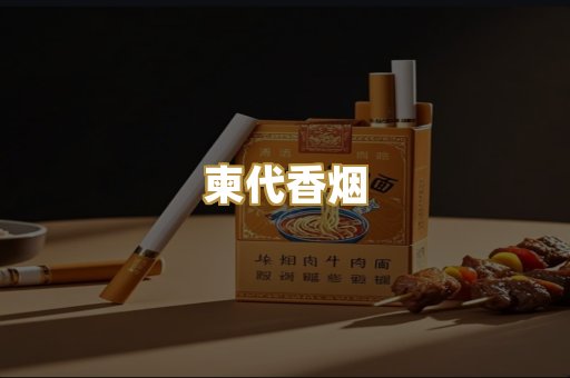 柬代香烟
